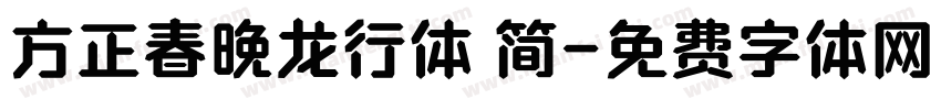 方正春晚龙行体 简字体转换